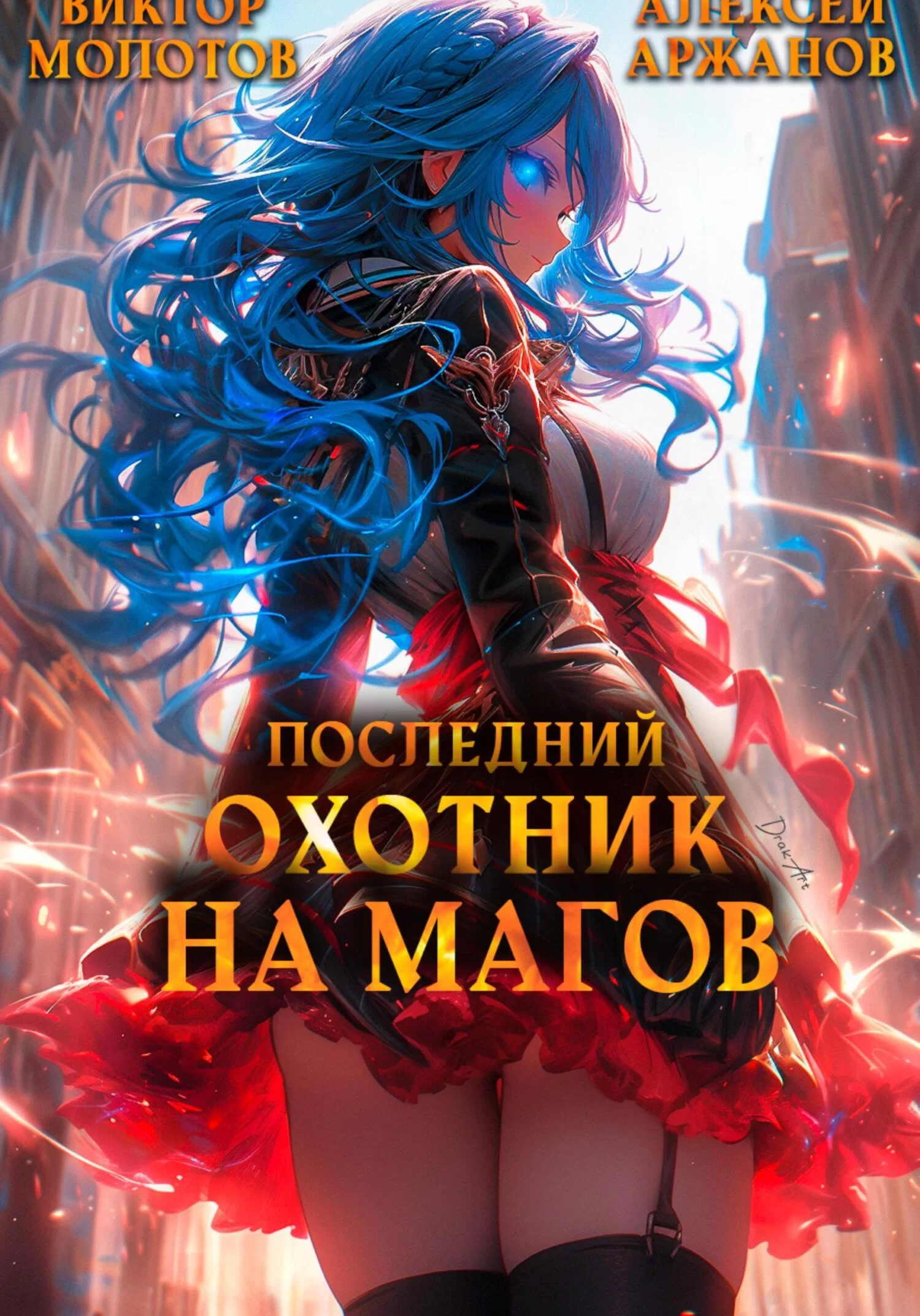 Последний Охотник на Магов. Том 3