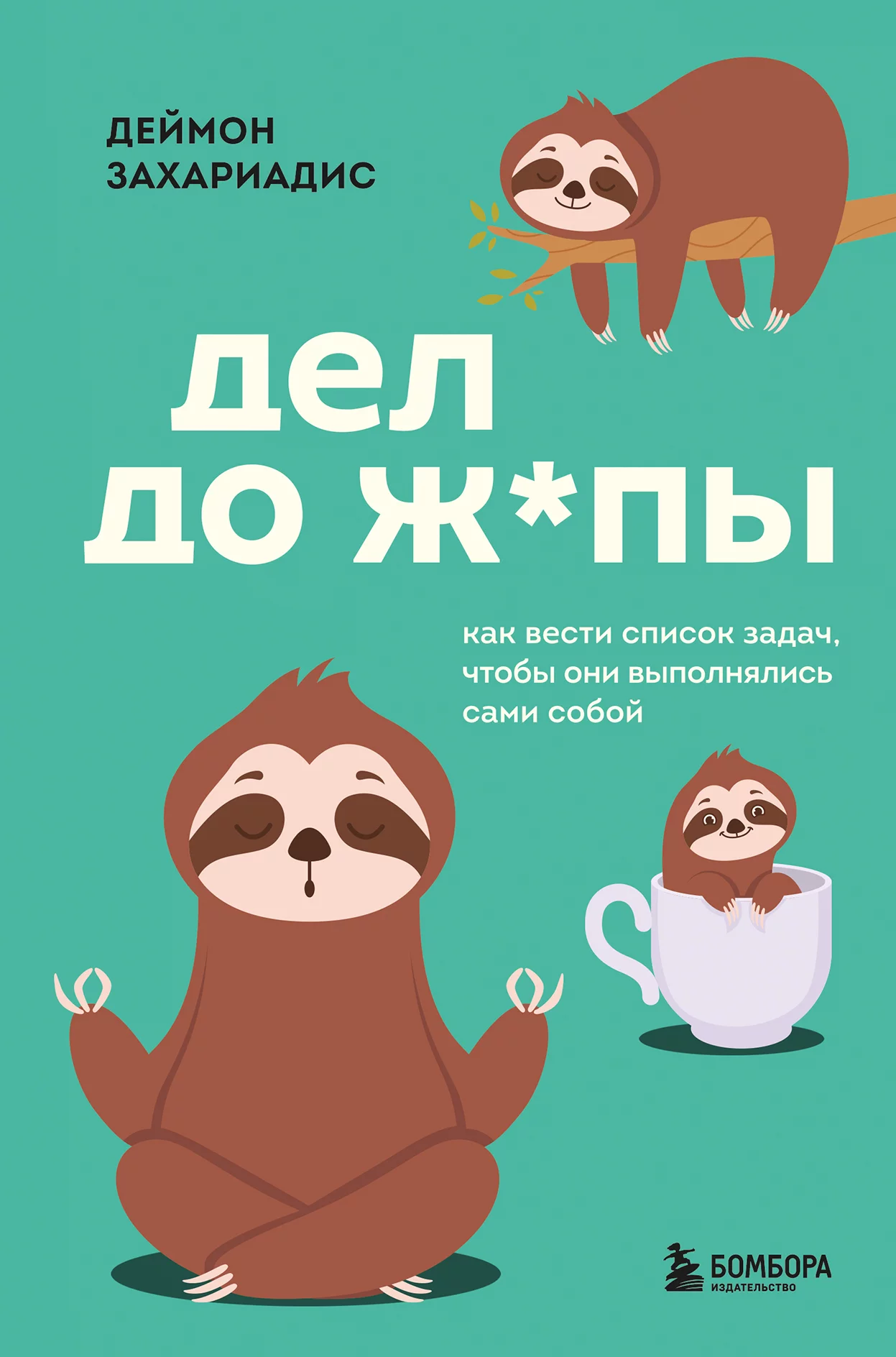 Дел до ж*пы. Как вести список задач, чтобы они выполнялись сами собой