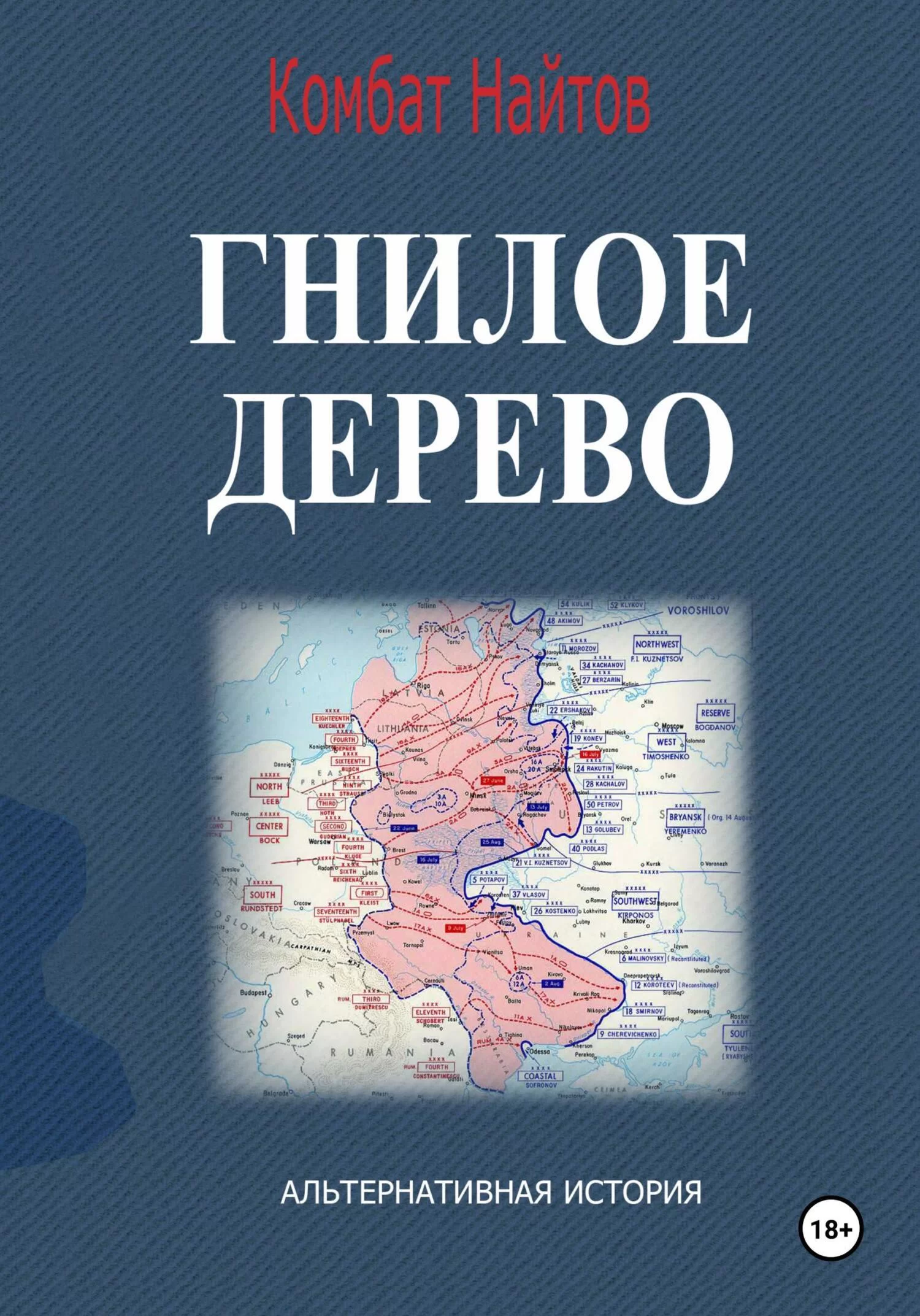 Гнилое дерево