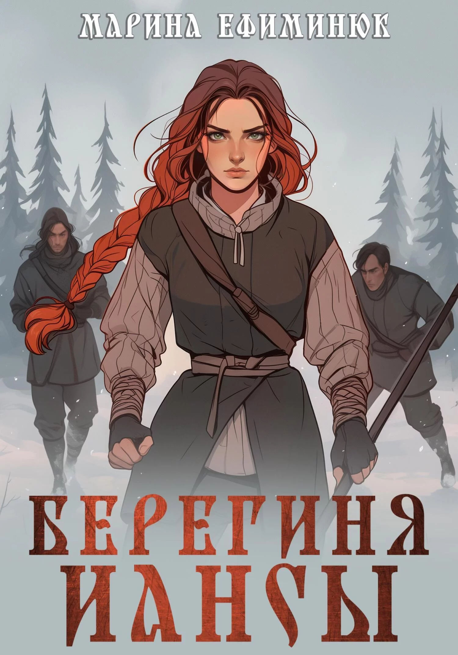 Берегиня Иансы