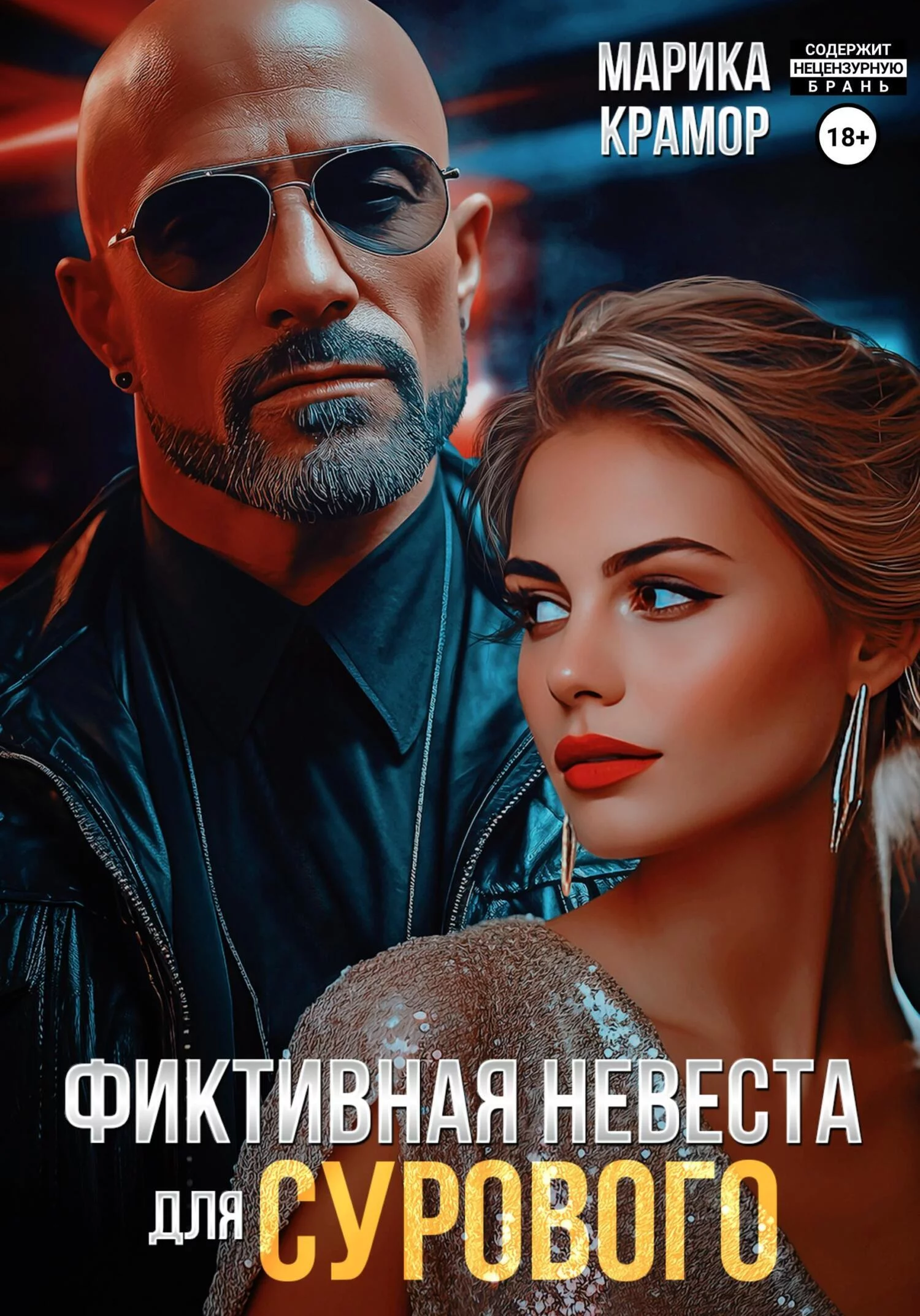 Фиктивная невеста для Сурового