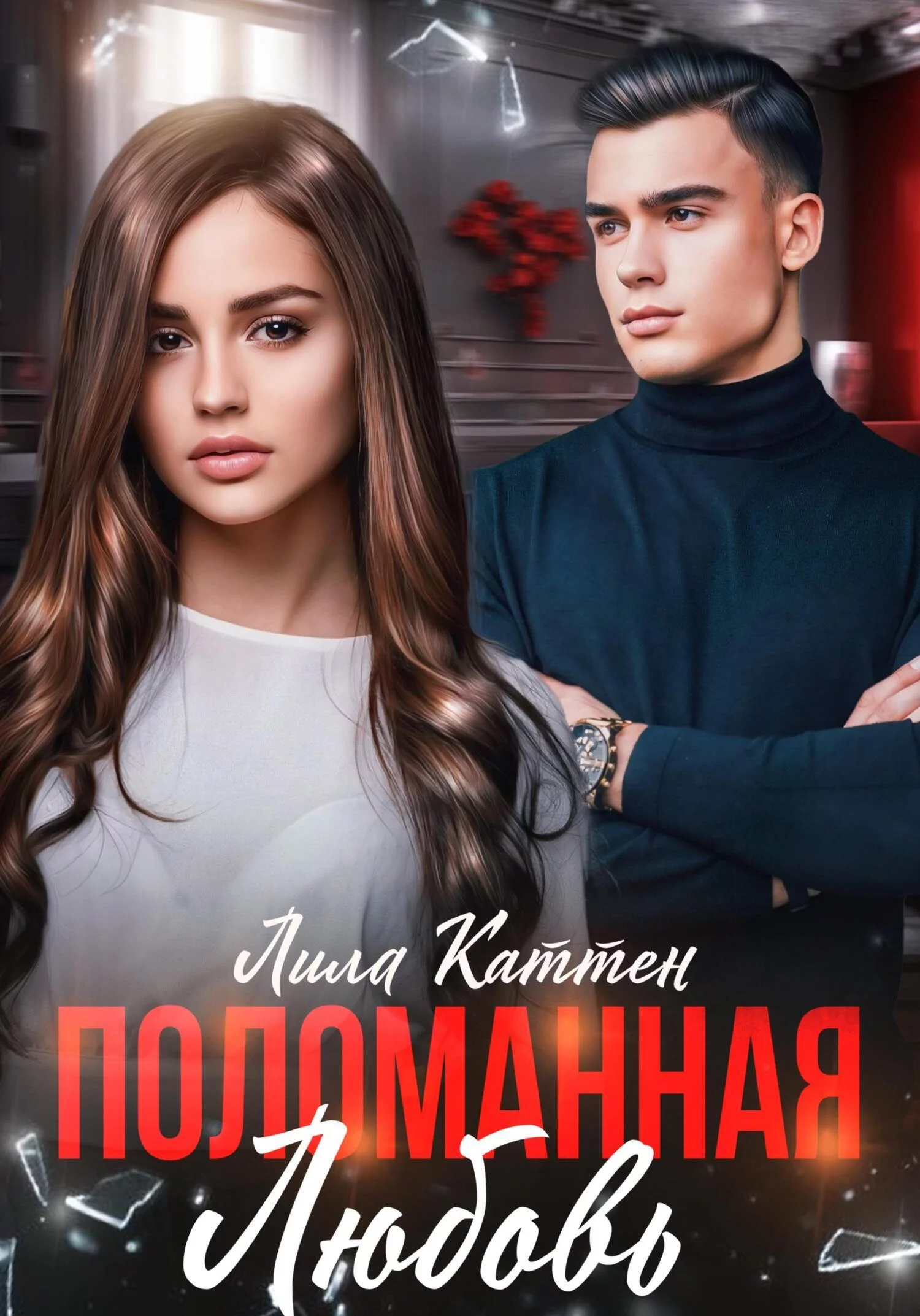 Поломанная любовь