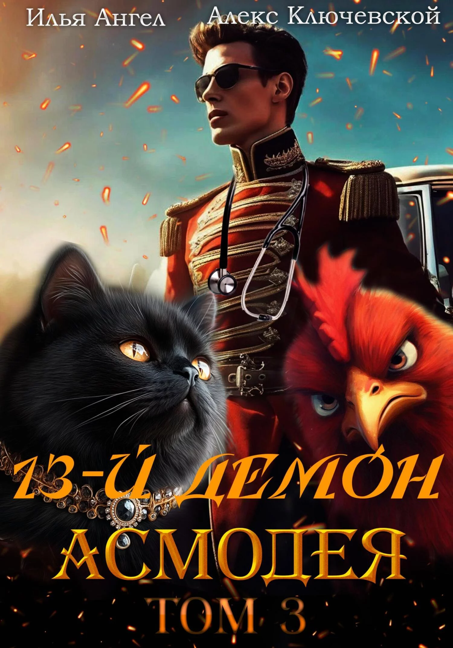 13-й демон Асмодея. Том 3