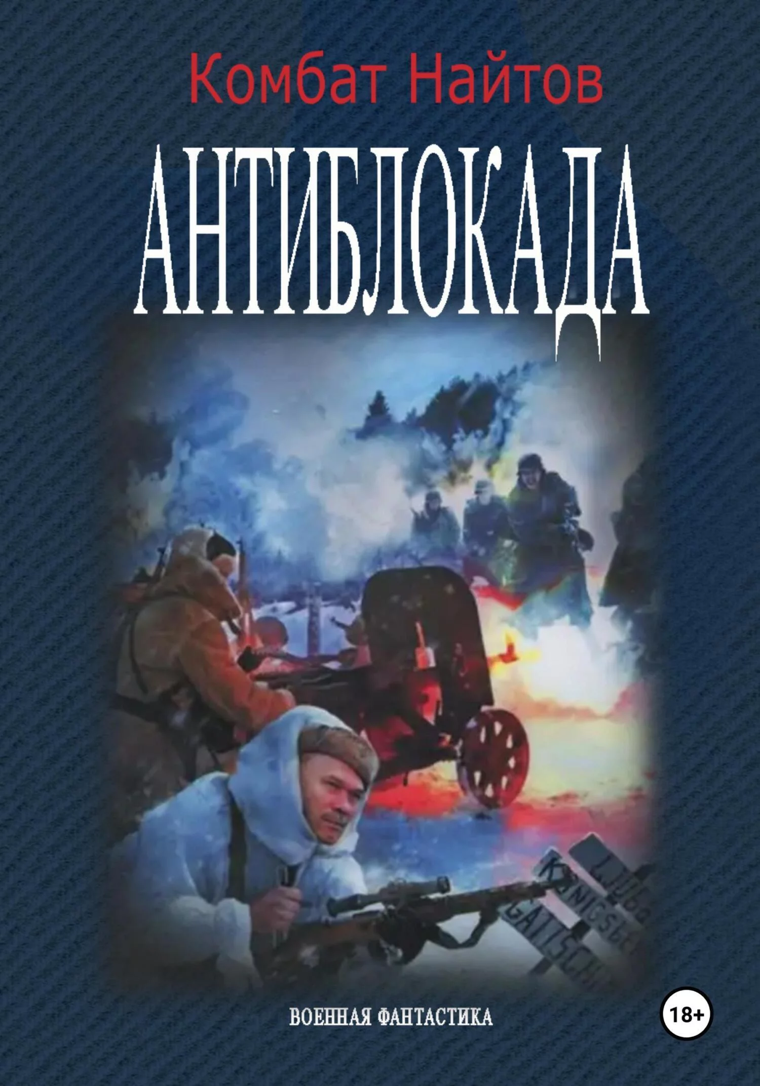 Антиблокада