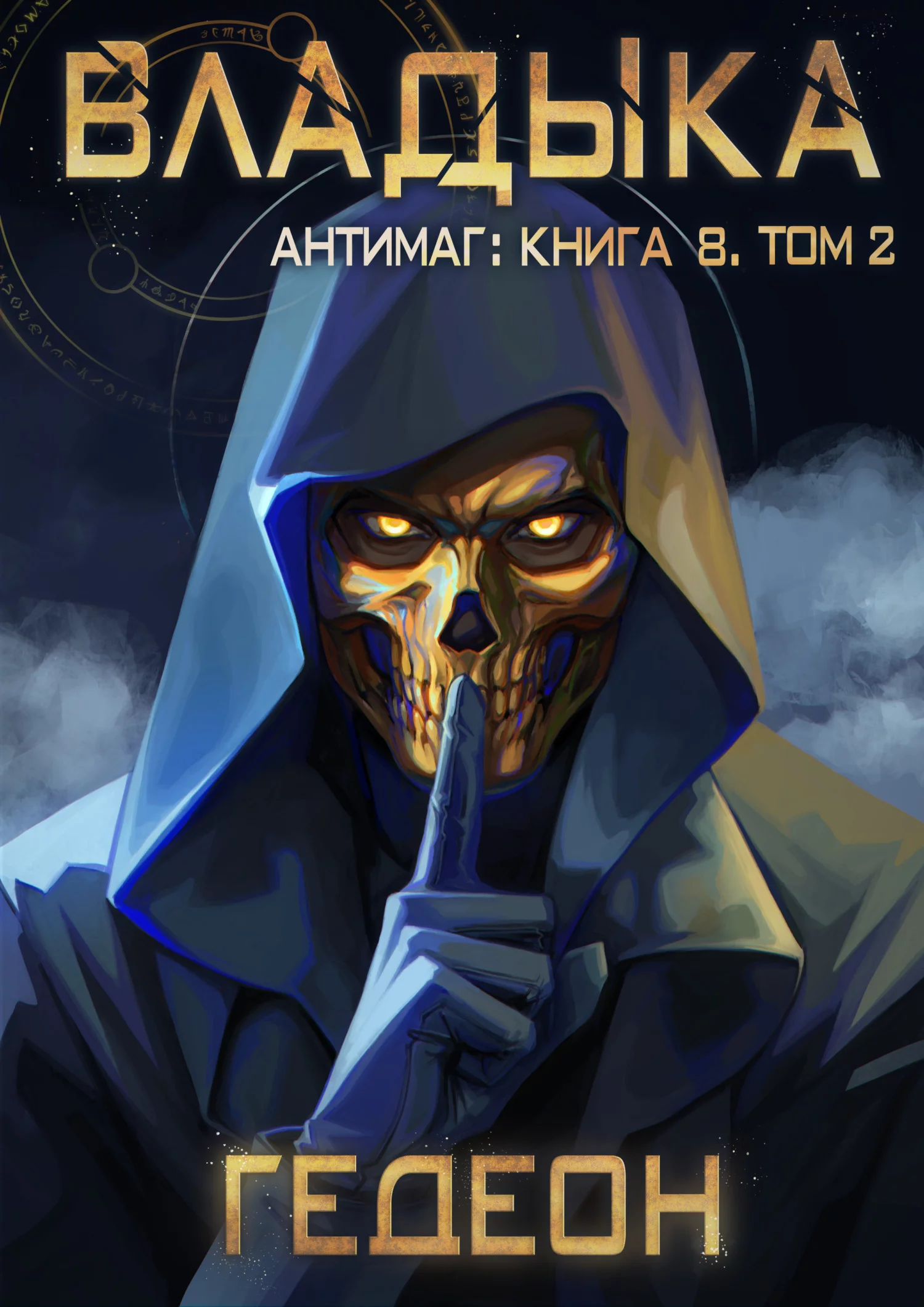 Антимаг. Владыка. Том 2