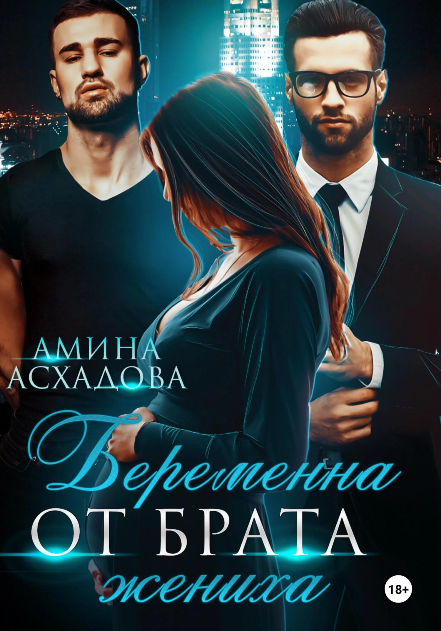 Беременна от брата жениха