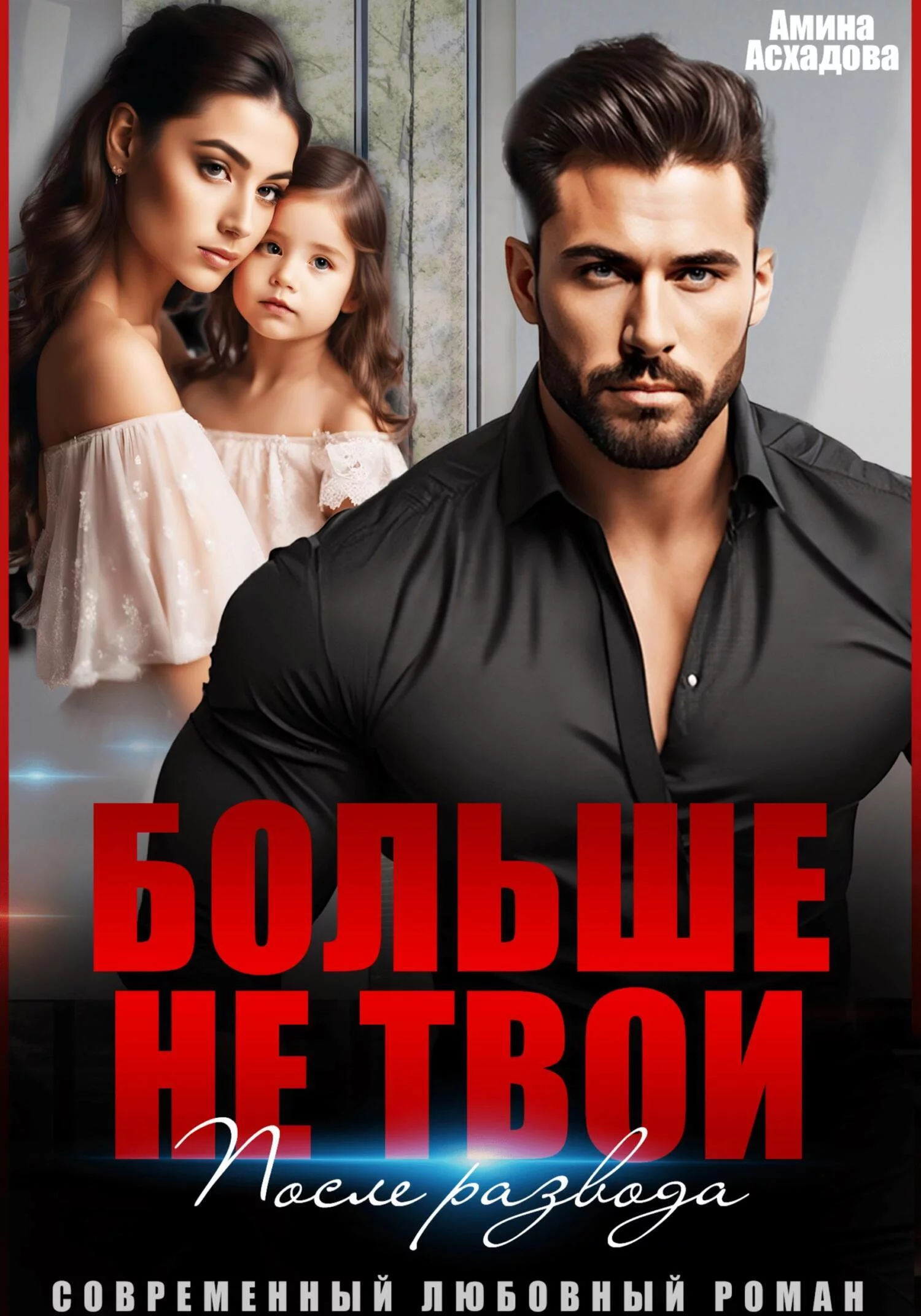 Больше не твои. После развода