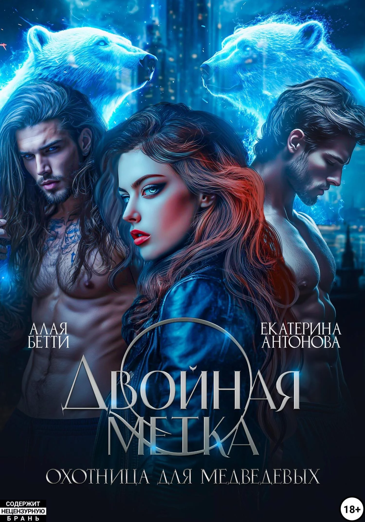 Двойная метка. Охотница для Медведевых