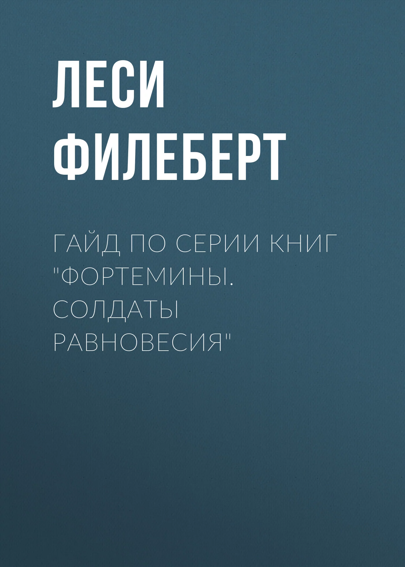 Гайд по серии книг «Фортемины. Солдаты равновесия»