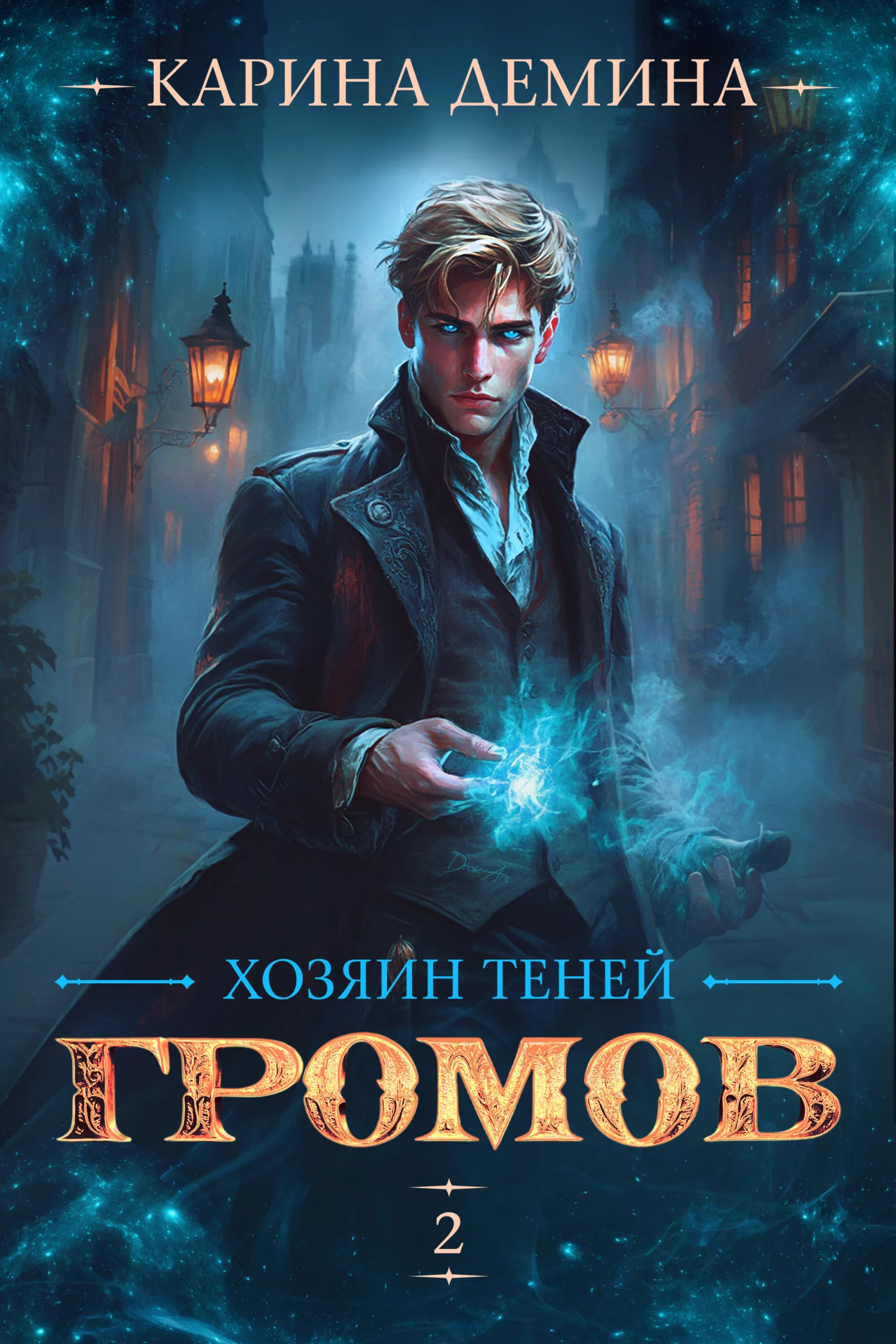 Громов: Хозяин теней – 2