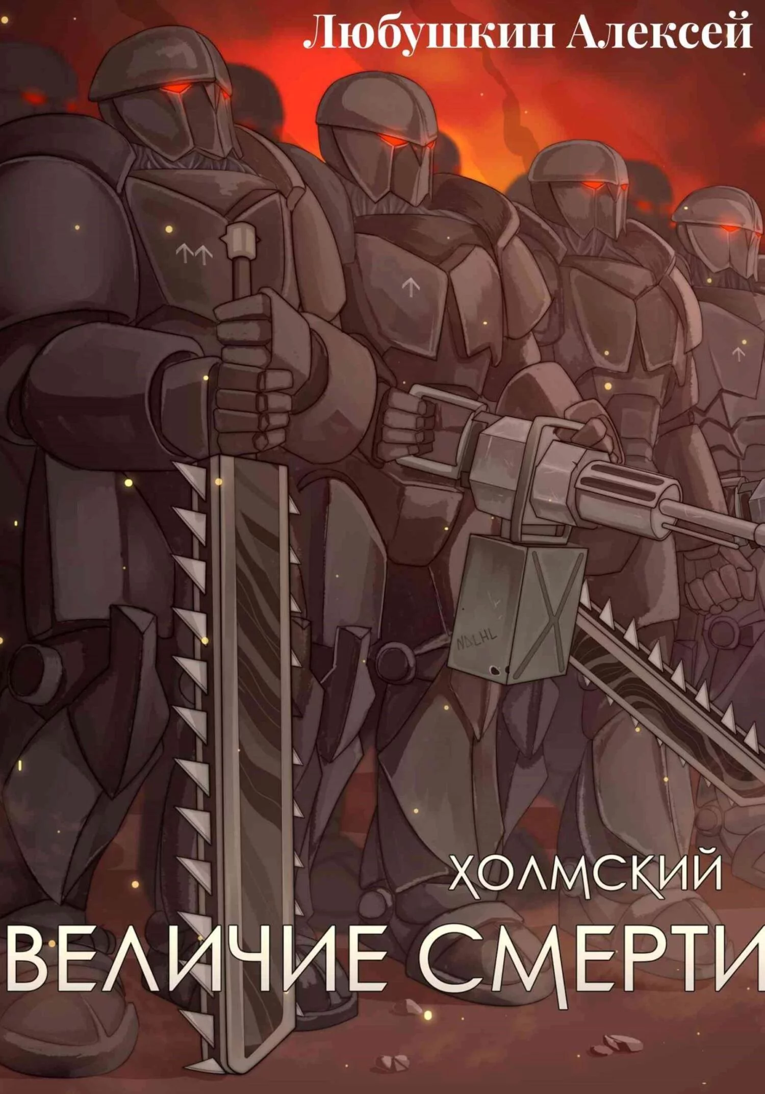 Холмский-6. Величие Смерти