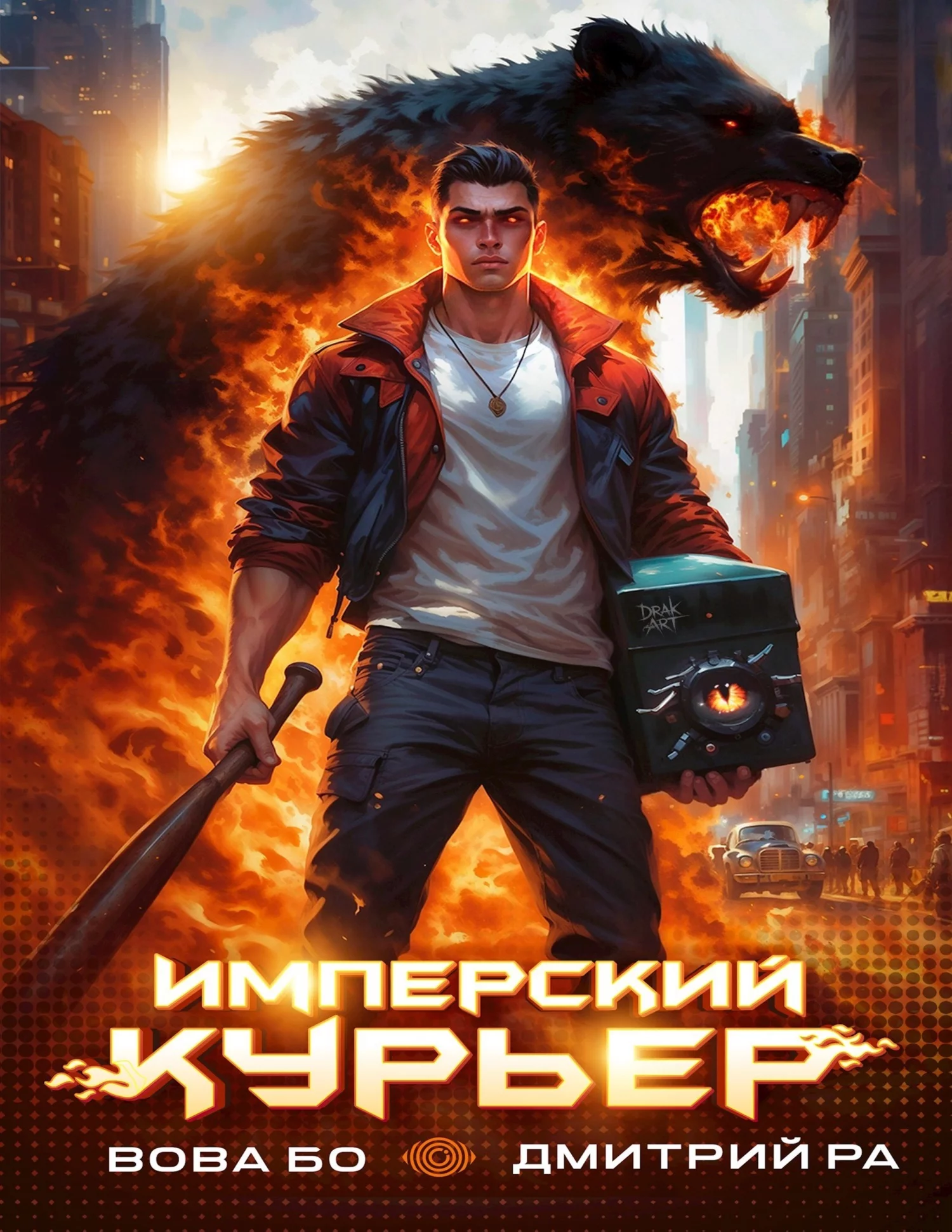 Имперский Курьер. Том 1