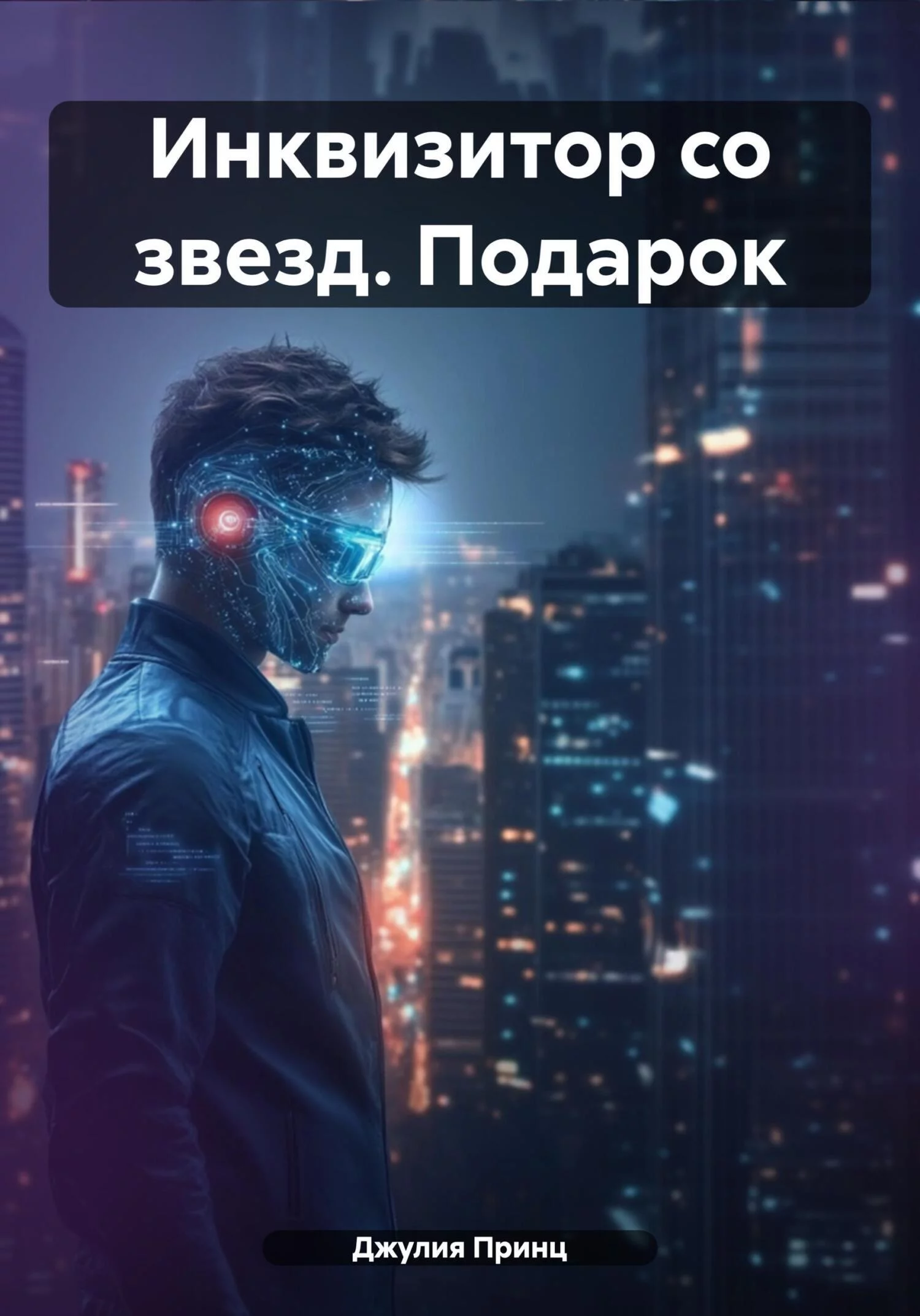 Инквизитор со звезд. Подарок