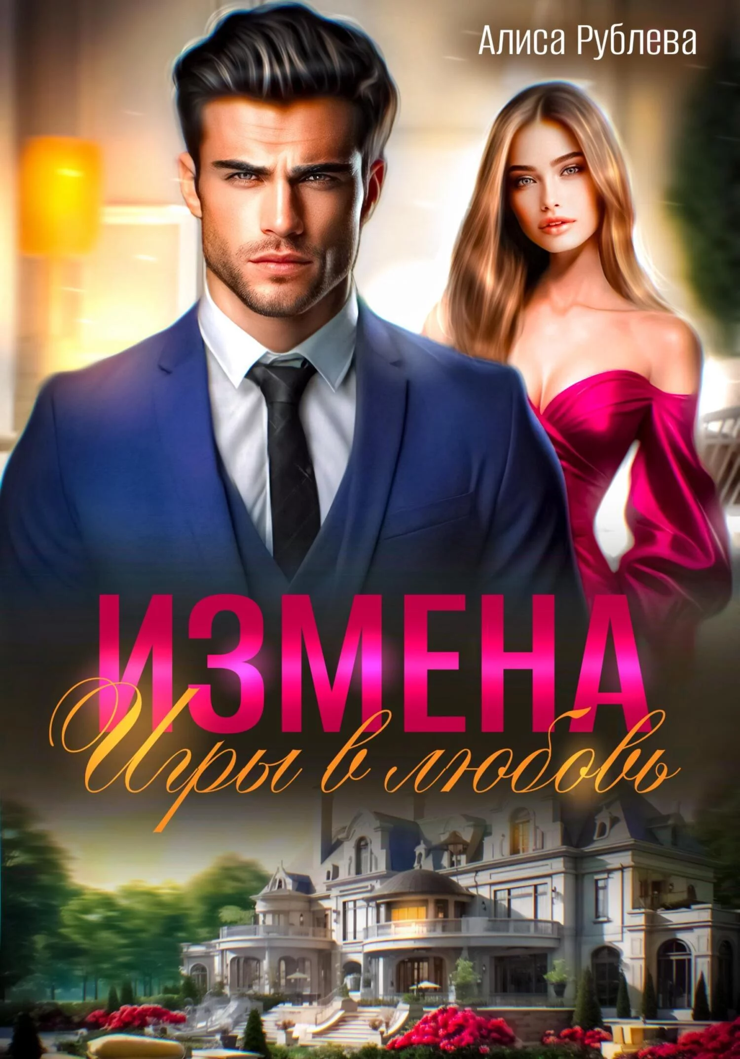 Измена. Игры в любовь