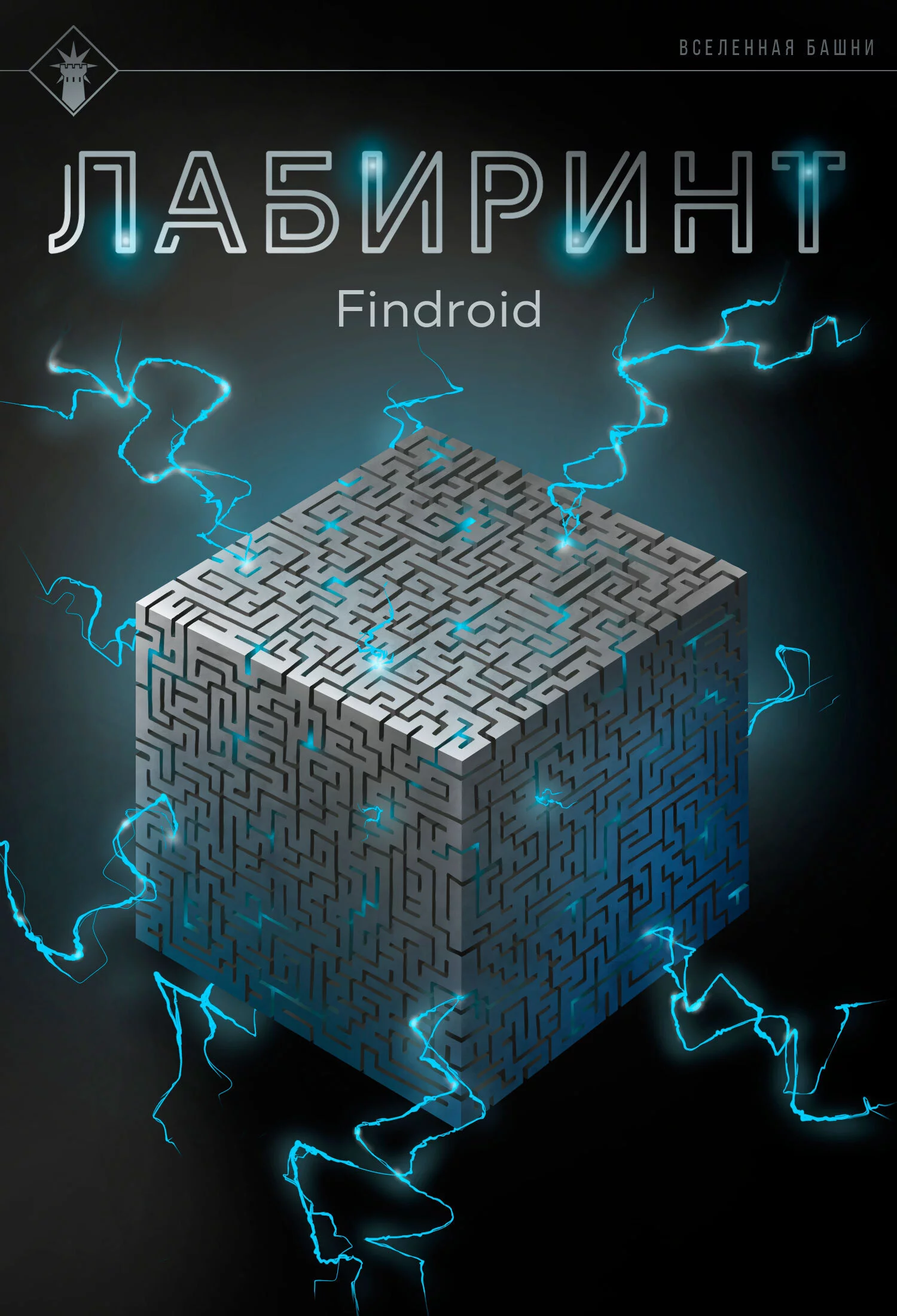 Лабиринт
