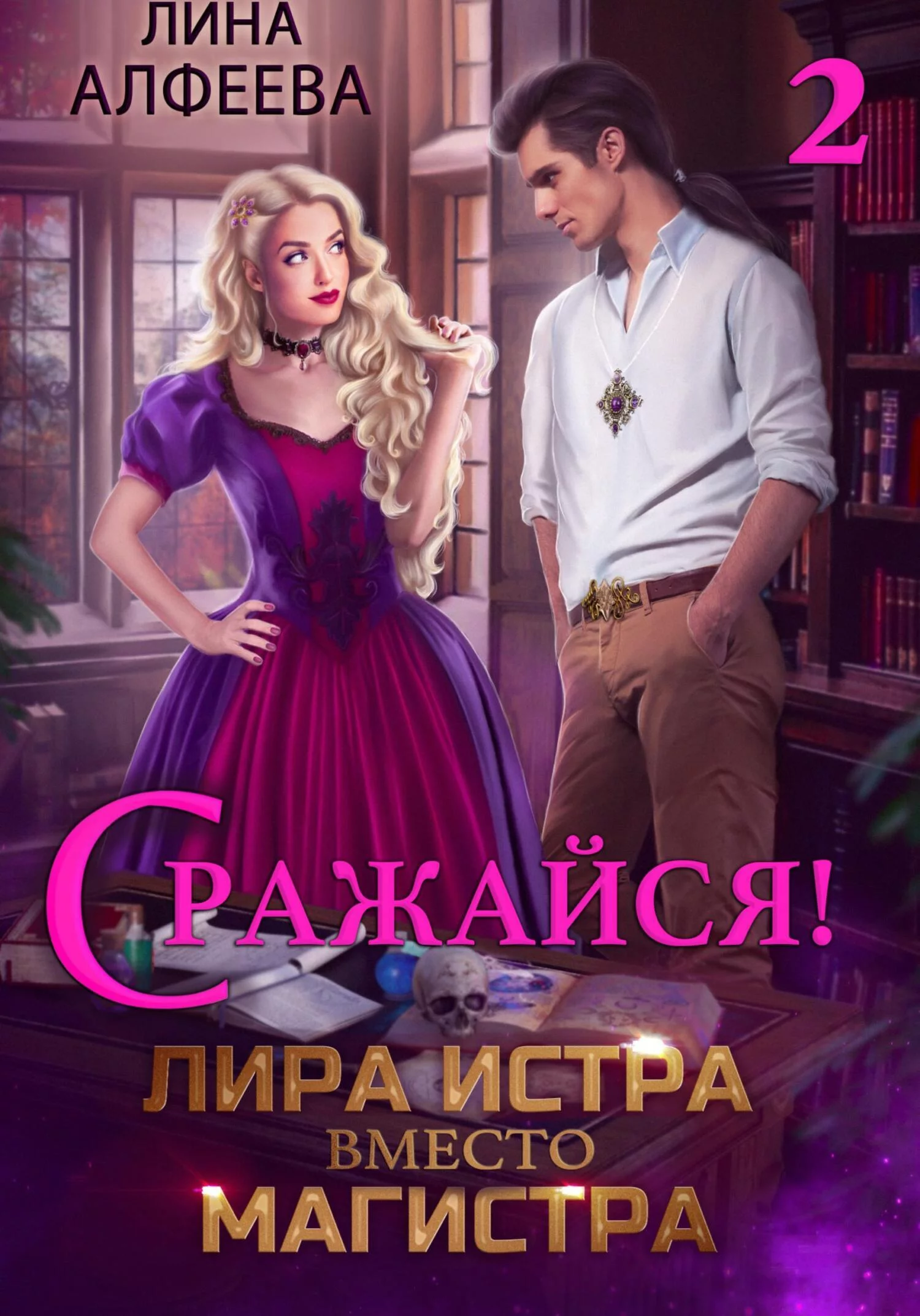 Лира Истра вместо Магистра – 2