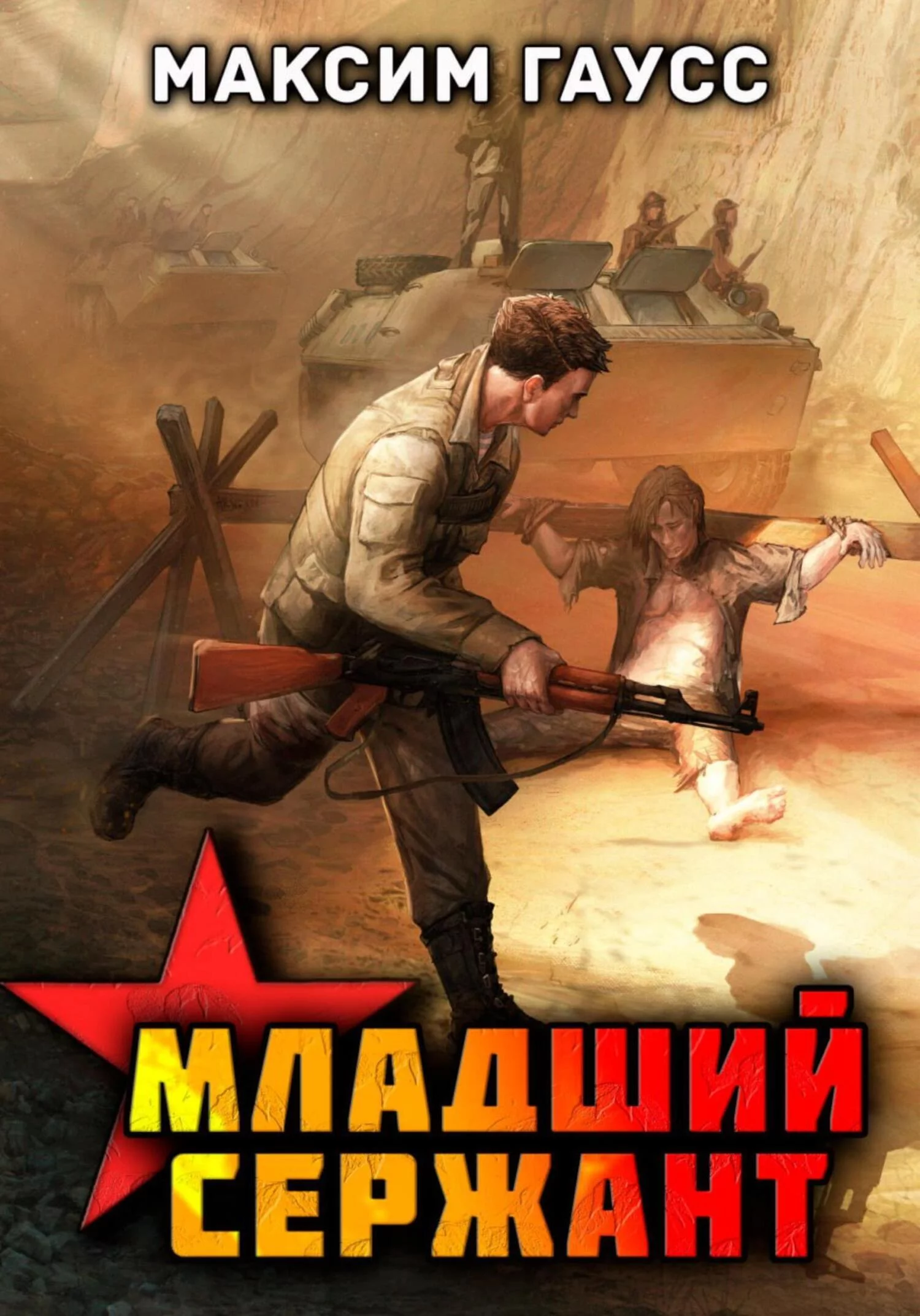 Мл. сержант. Назад в СССР. Книга 3