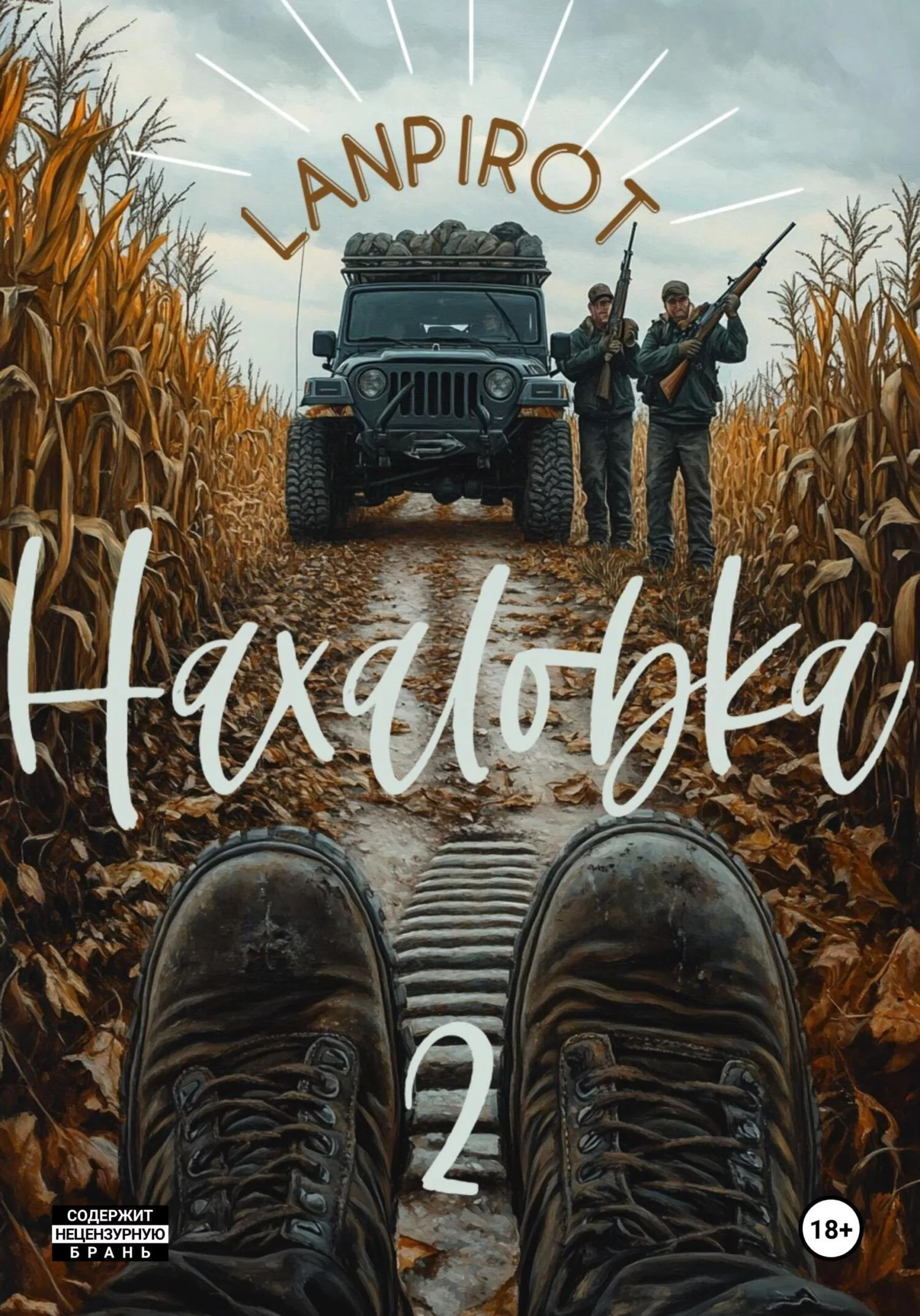 Нахаловка 2