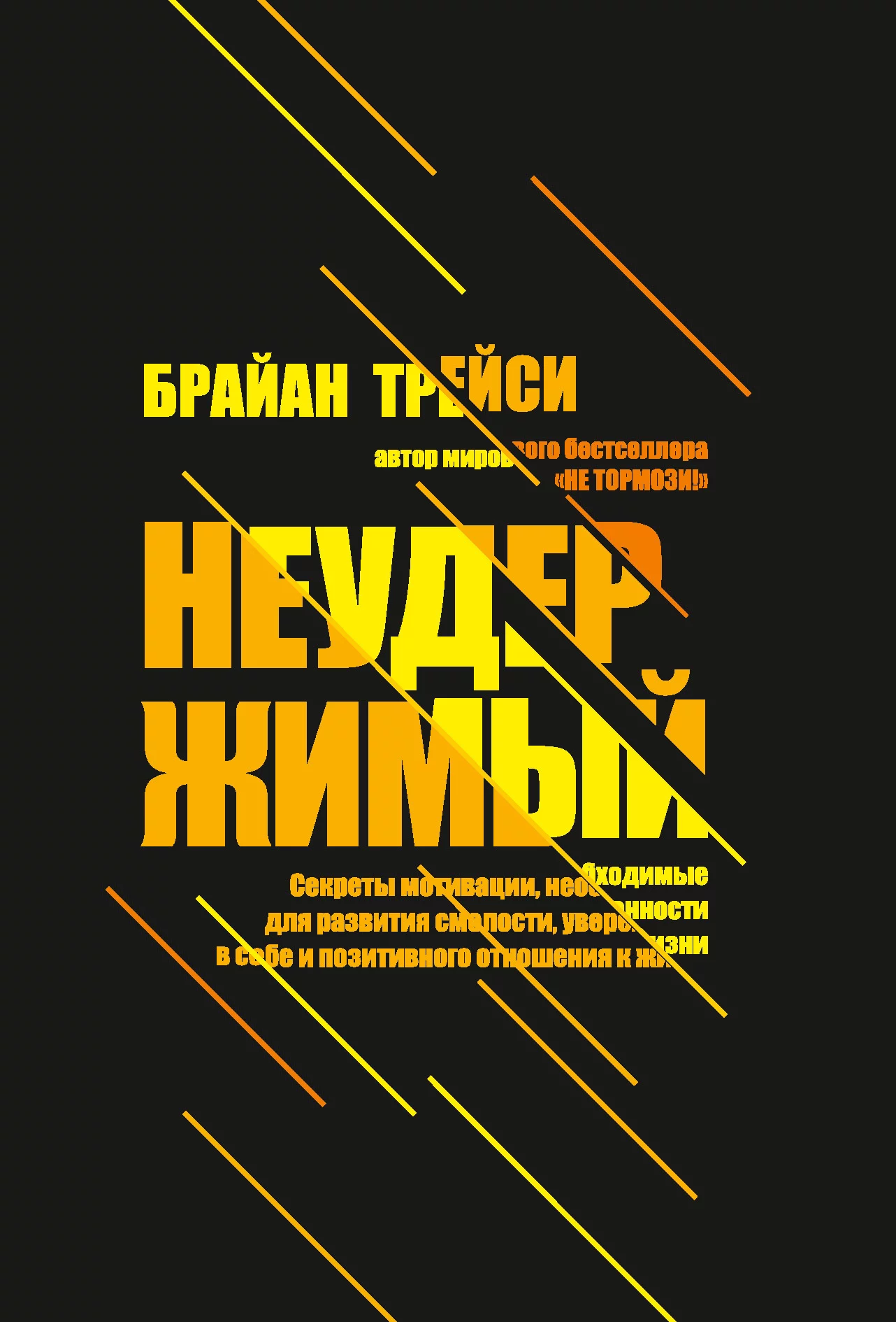 Неудержимый. Секреты мотивации, необходимые для развития смелости, уверенности в себе и позитивного отношения к жизни