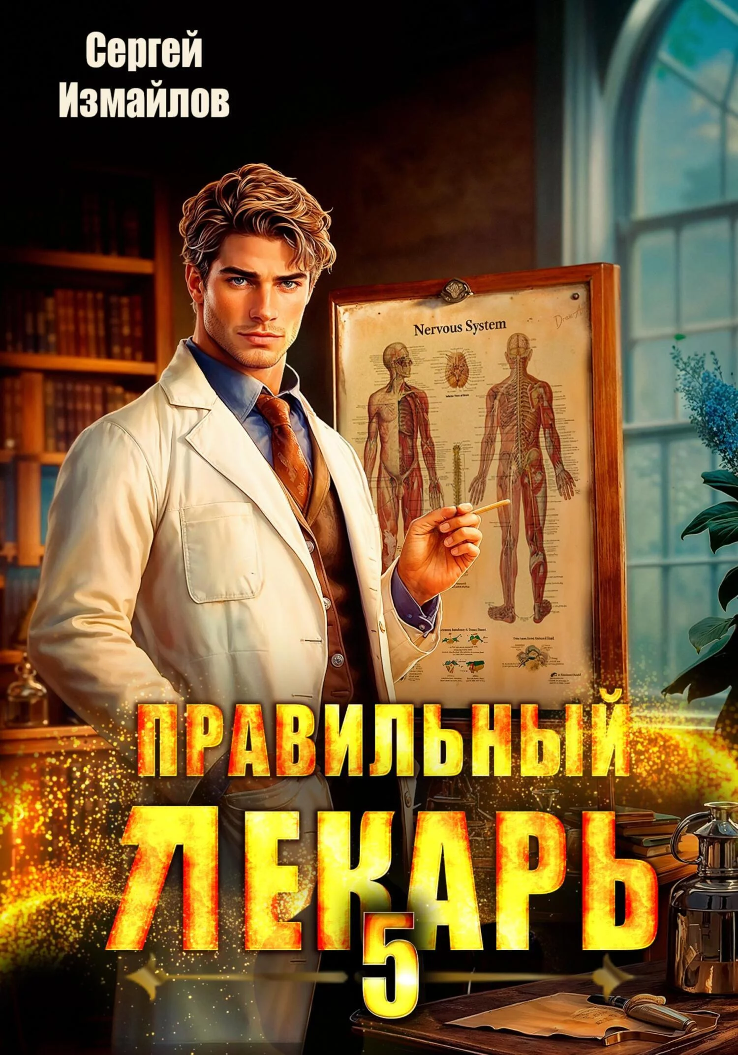 Правильный лекарь 5