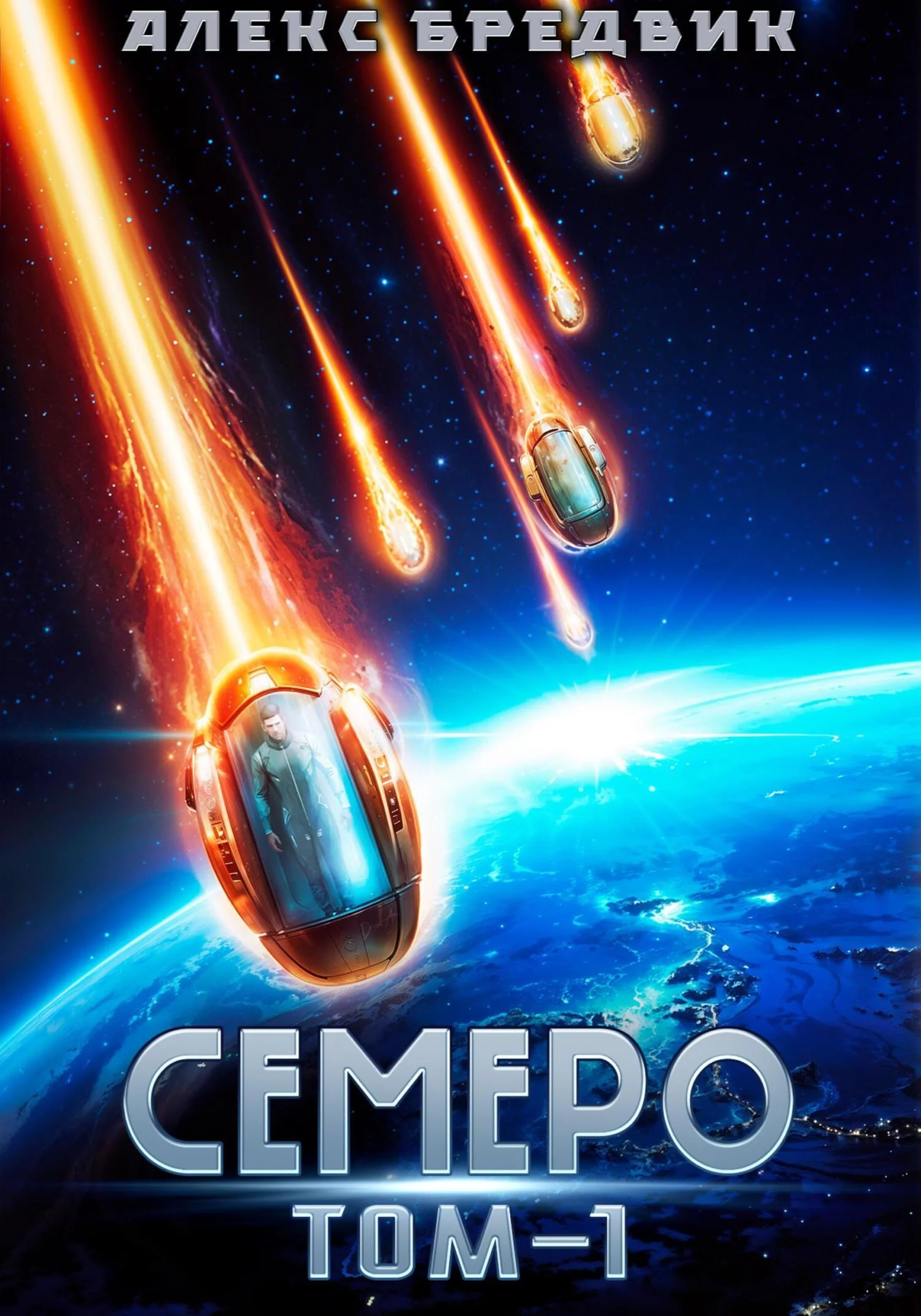Семеро. Том 1