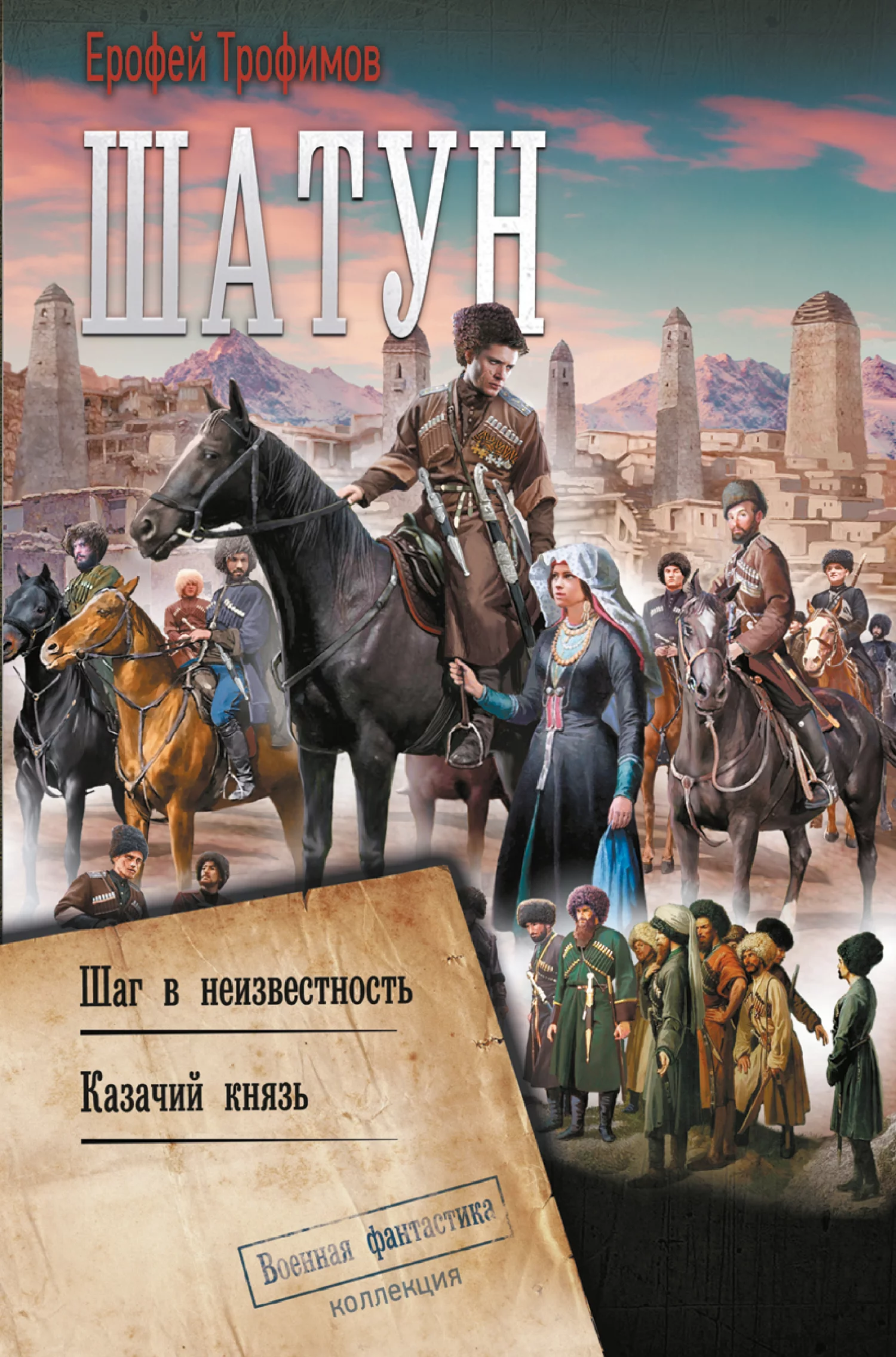 Шатун: Шаг в неизвестность. Казачий князь