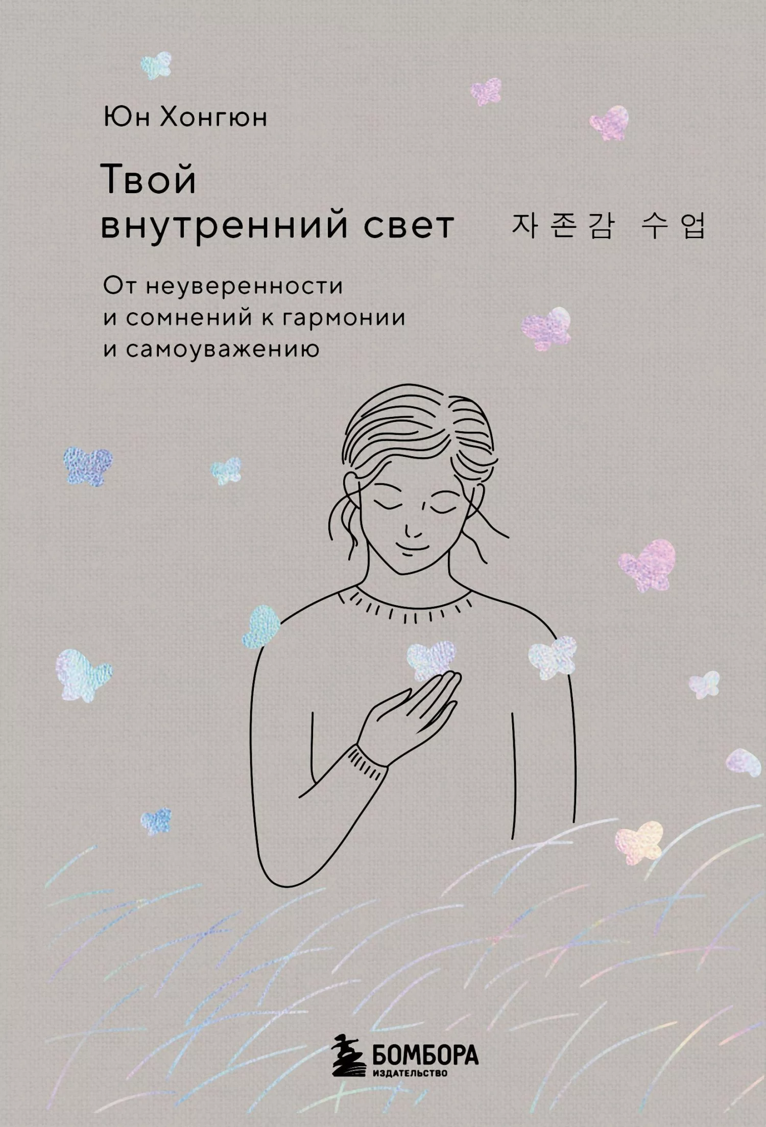 Твой внутренний свет. От неуверенности и сомнений к гармонии и самоуважению