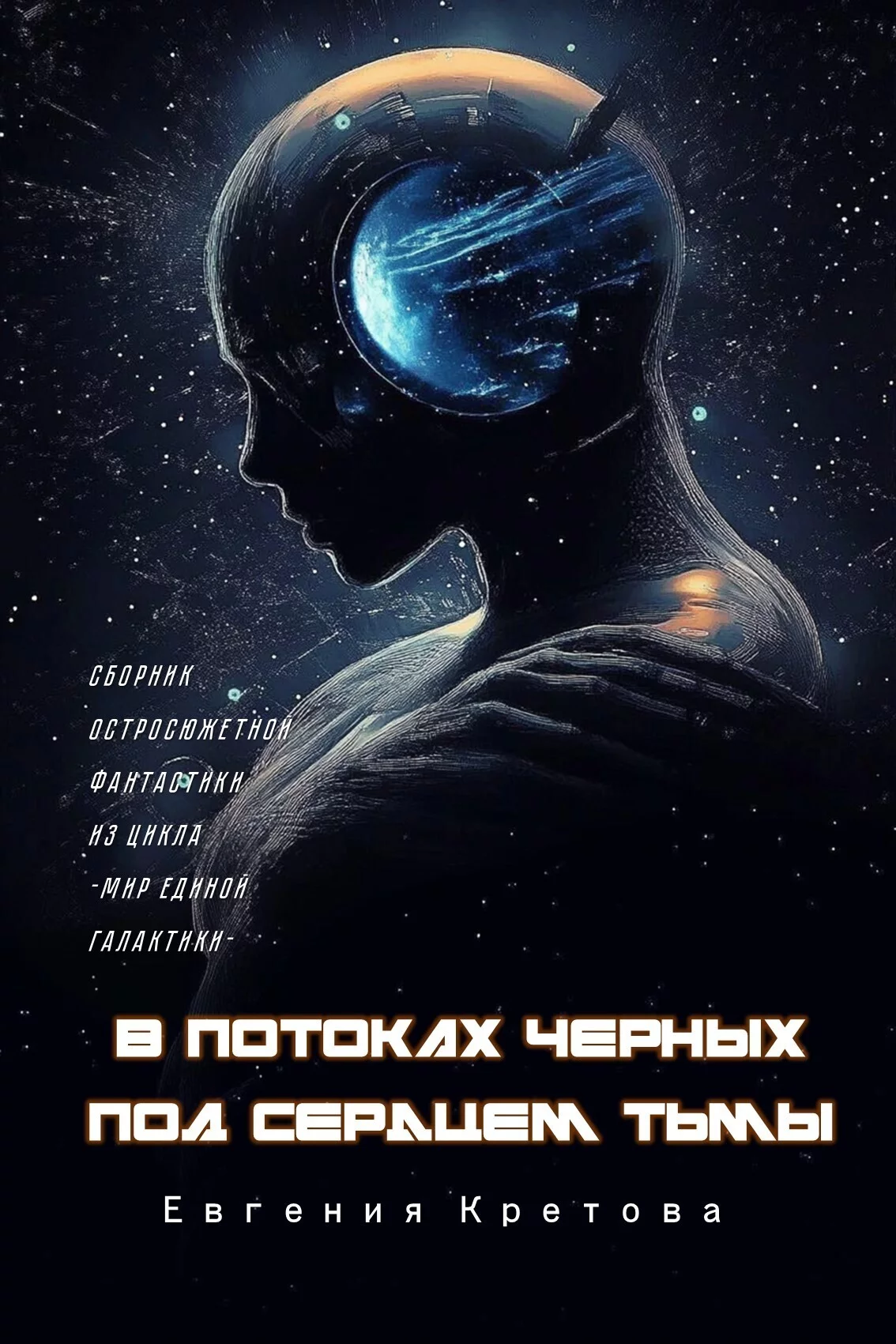 В потоках черных, Под сердцем тьмы